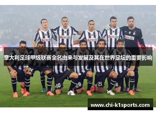 意大利足球甲级联赛全名由来与发展及其在世界足坛的重要影响