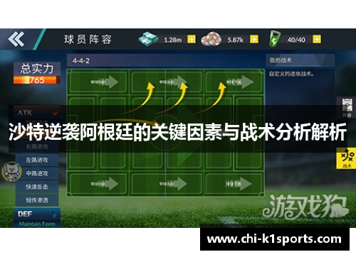 沙特逆袭阿根廷的关键因素与战术分析解析