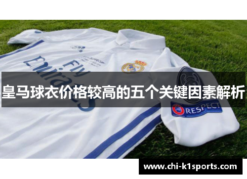 皇马球衣价格较高的五个关键因素解析