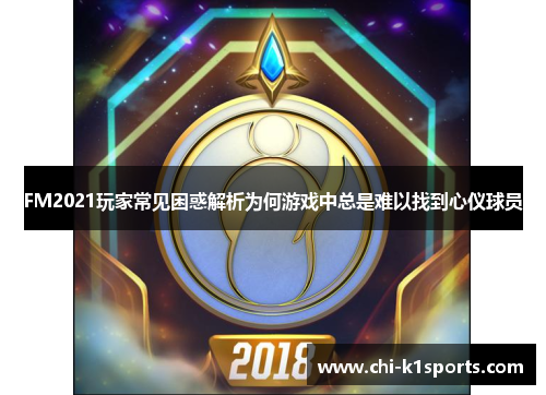 FM2021玩家常见困惑解析为何游戏中总是难以找到心仪球员