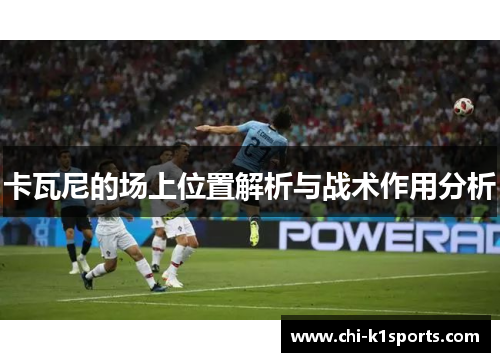 卡瓦尼的场上位置解析与战术作用分析