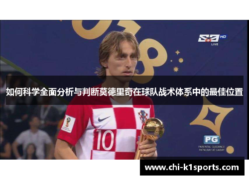 如何科学全面分析与判断莫德里奇在球队战术体系中的最佳位置