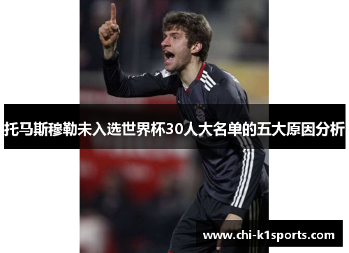 托马斯穆勒未入选世界杯30人大名单的五大原因分析