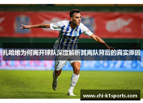 扎哈维为何离开球队深度解析其离队背后的真实原因