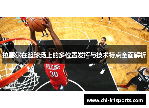 拉塞尔在篮球场上的多位置发挥与技术特点全面解析