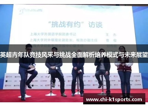 英超青年队竞技风采与挑战全面解析培养模式与未来展望