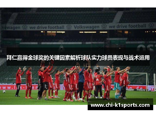 拜仁赢得金球奖的关键因素解析球队实力球员表现与战术运用