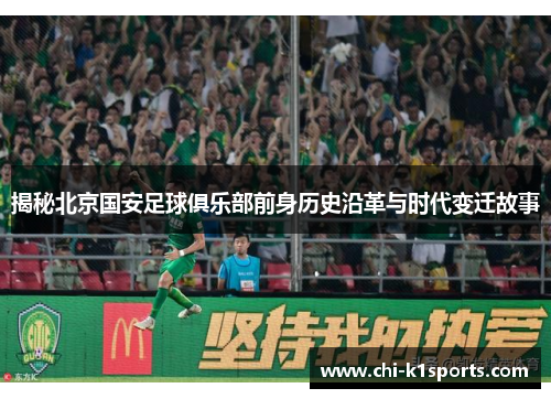 揭秘北京国安足球俱乐部前身历史沿革与时代变迁故事