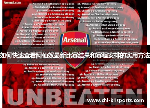 如何快速查看阿仙奴最新比赛结果和赛程安排的实用方法