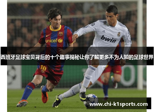 西班牙足球宝贝背后的十个趣事揭秘让你了解更多不为人知的足球世界