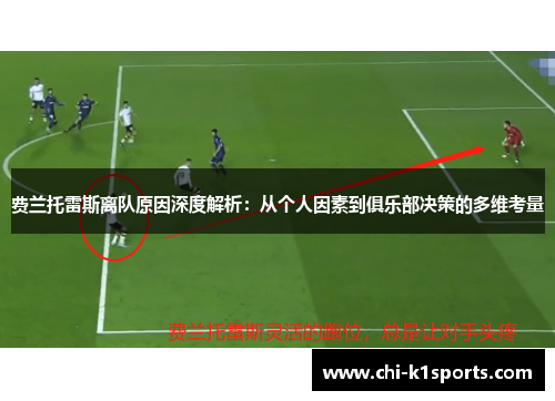 费兰托雷斯离队原因深度解析：从个人因素到俱乐部决策的多维考量