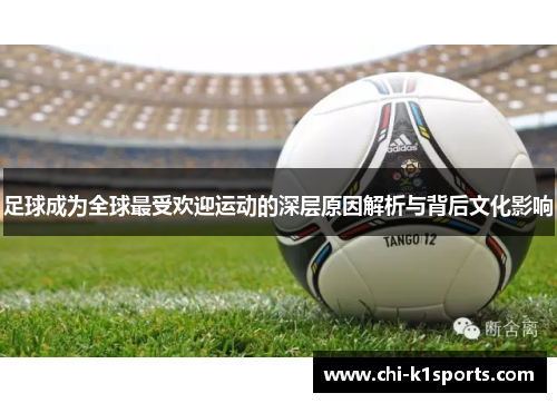 足球成为全球最受欢迎运动的深层原因解析与背后文化影响