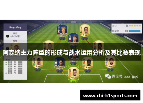 阿森纳主力阵型的形成与战术运用分析及其比赛表现