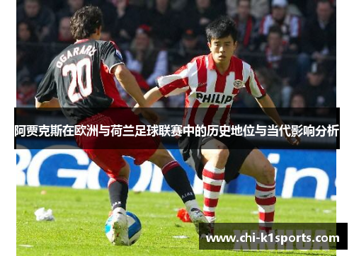 阿贾克斯在欧洲与荷兰足球联赛中的历史地位与当代影响分析