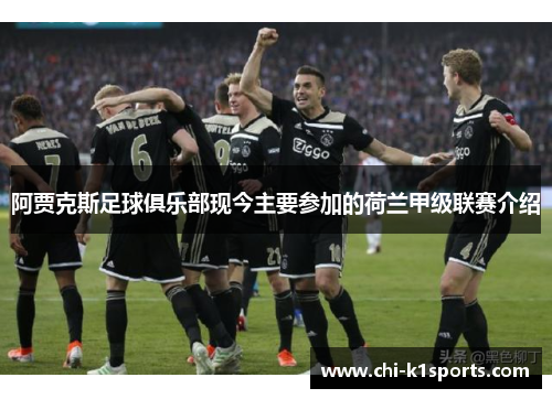 阿贾克斯足球俱乐部现今主要参加的荷兰甲级联赛介绍