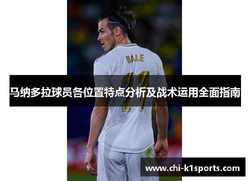 马纳多拉球员各位置特点分析及战术运用全面指南