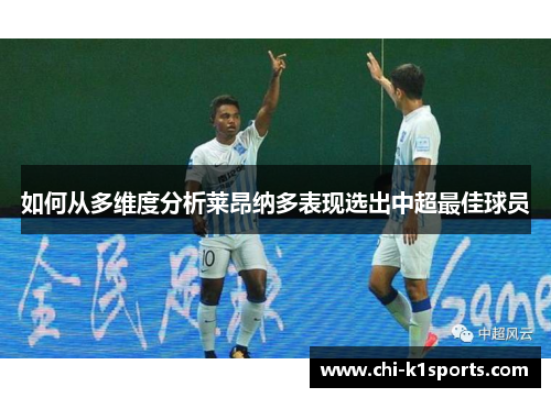 如何从多维度分析莱昂纳多表现选出中超最佳球员