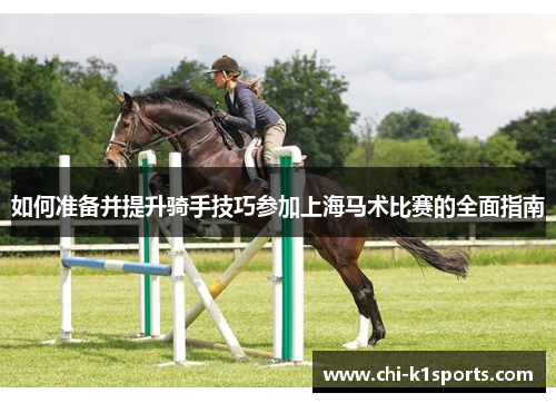 如何准备并提升骑手技巧参加上海马术比赛的全面指南