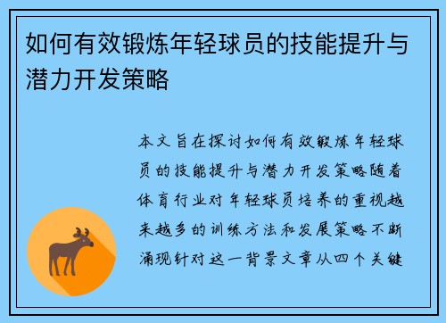 如何有效锻炼年轻球员的技能提升与潜力开发策略