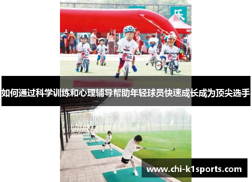 如何通过科学训练和心理辅导帮助年轻球员快速成长成为顶尖选手