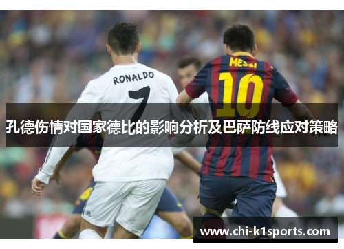 孔德伤情对国家德比的影响分析及巴萨防线应对策略