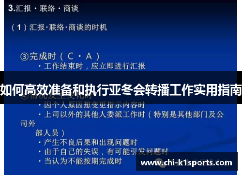 如何高效准备和执行亚冬会转播工作实用指南