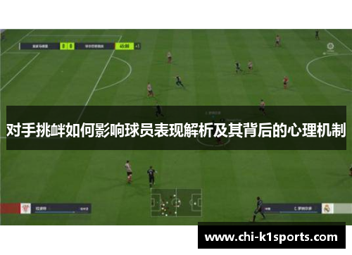 对手挑衅如何影响球员表现解析及其背后的心理机制