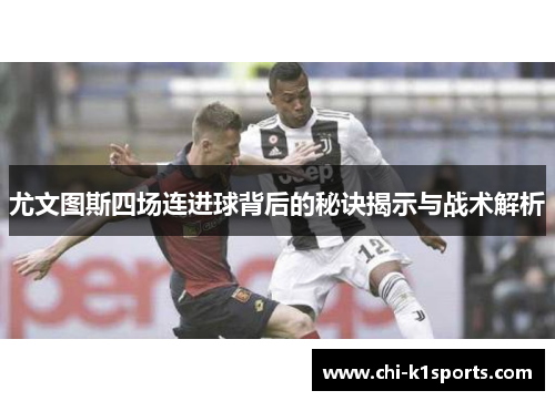 尤文图斯四场连进球背后的秘诀揭示与战术解析