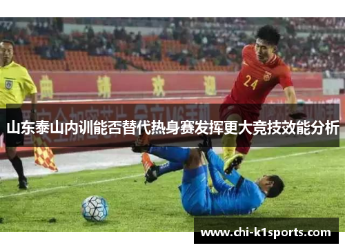 山东泰山内训能否替代热身赛发挥更大竞技效能分析
