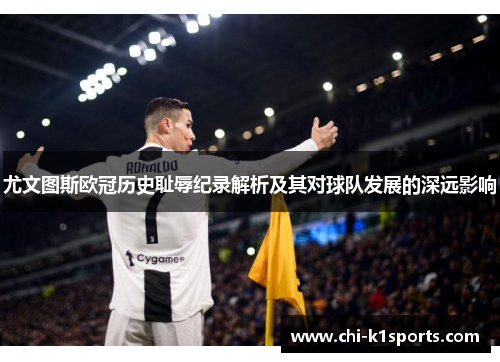 尤文图斯欧冠历史耻辱纪录解析及其对球队发展的深远影响