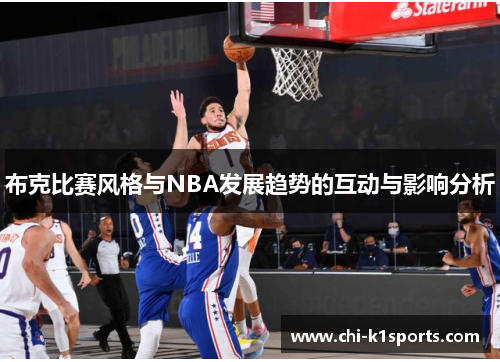 布克比赛风格与NBA发展趋势的互动与影响分析