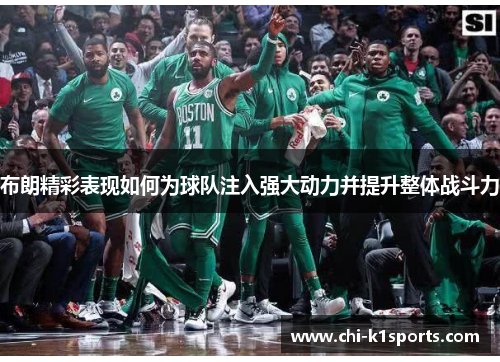 布朗精彩表现如何为球队注入强大动力并提升整体战斗力