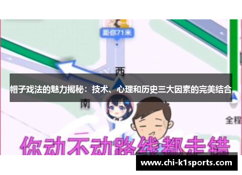 帽子戏法的魅力揭秘：技术、心理和历史三大因素的完美结合