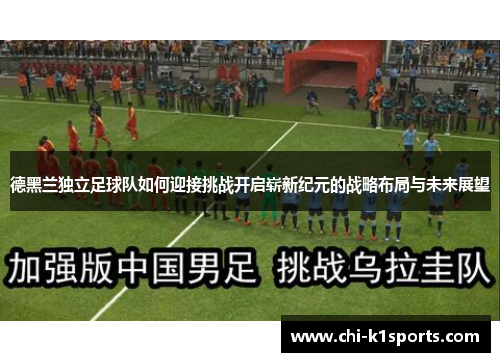 德黑兰独立足球队如何迎接挑战开启崭新纪元的战略布局与未来展望