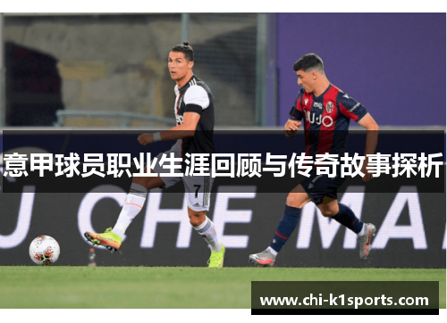意甲球员职业生涯回顾与传奇故事探析