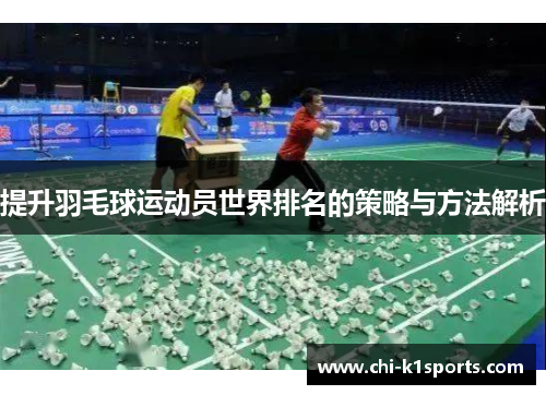 提升羽毛球运动员世界排名的策略与方法解析
