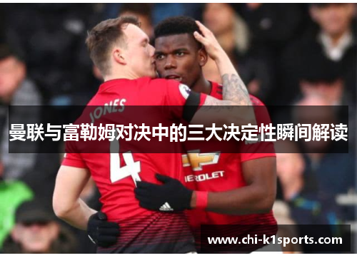 曼联与富勒姆对决中的三大决定性瞬间解读