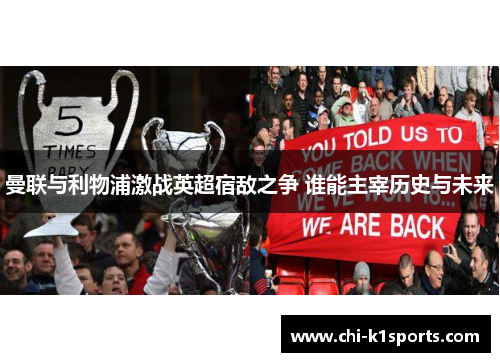 曼联与利物浦激战英超宿敌之争 谁能主宰历史与未来