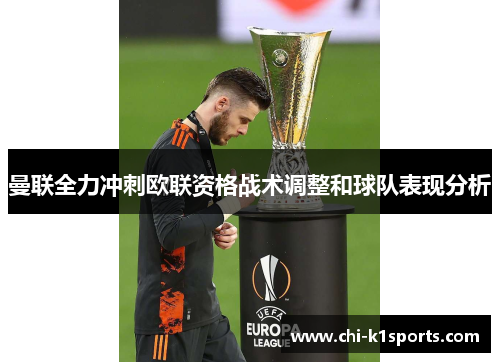 曼联全力冲刺欧联资格战术调整和球队表现分析