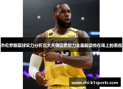 杰伦罗斯篮球实力分析五大关键因素助力全面解读他在场上的表现