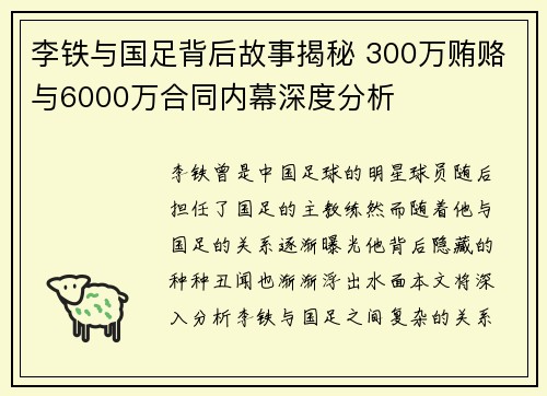 李铁与国足背后故事揭秘 300万贿赂与6000万合同内幕深度分析