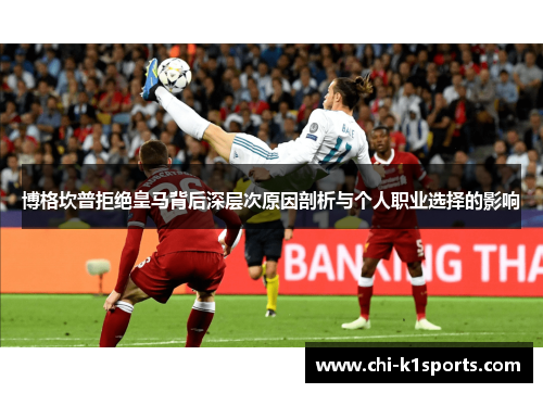 博格坎普拒绝皇马背后深层次原因剖析与个人职业选择的影响