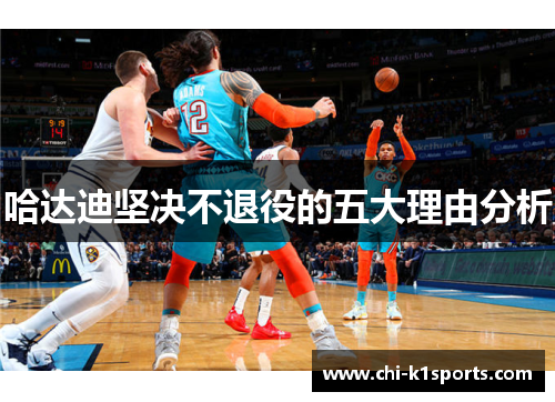 哈达迪坚决不退役的五大理由分析