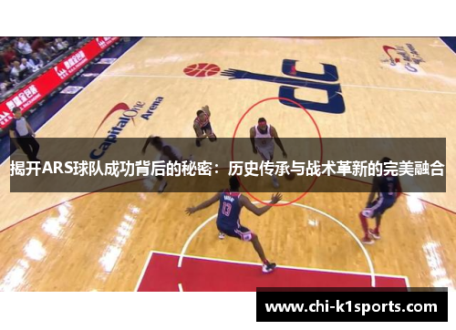揭开ARS球队成功背后的秘密：历史传承与战术革新的完美融合