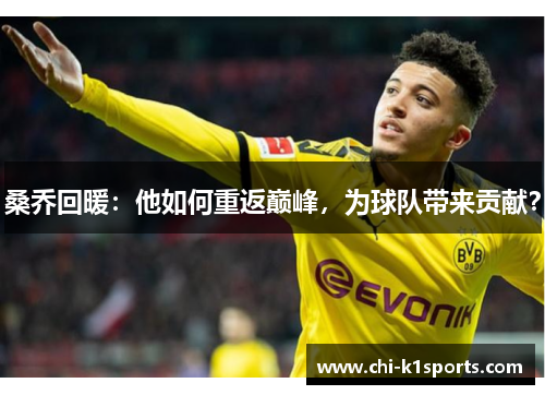 桑乔回暖：他如何重返巅峰，为球队带来贡献？