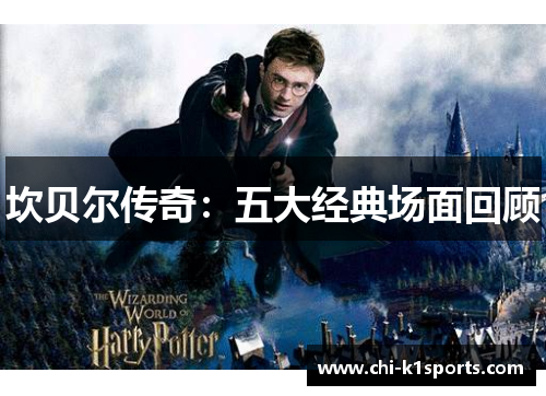 坎贝尔传奇：五大经典场面回顾