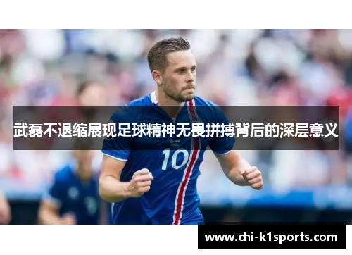 武磊不退缩展现足球精神无畏拼搏背后的深层意义