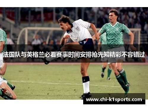 法国队与英格兰必看赛事时间安排抢先知精彩不容错过