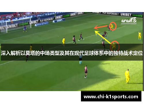 深入解析以莫塔的中场类型及其在现代足球体系中的独特战术定位