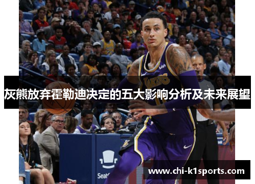 灰熊放弃霍勒迪决定的五大影响分析及未来展望